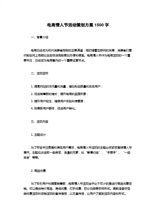 电商情人节活动策划方案