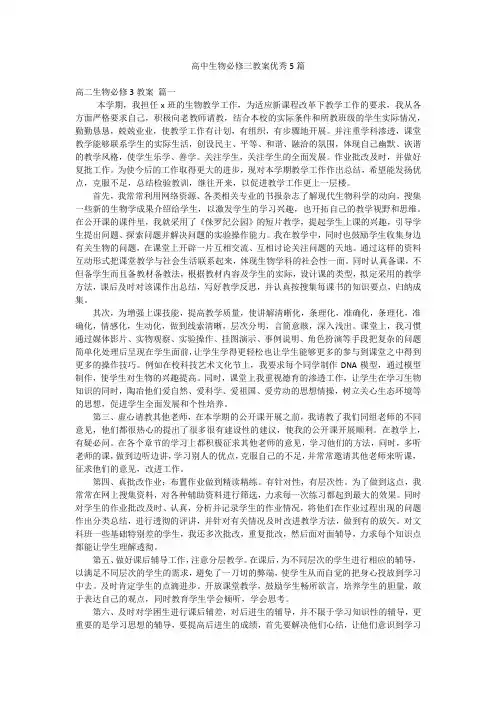 高中生物必修三教案优秀5篇