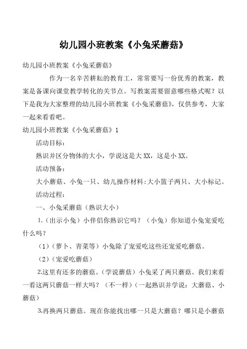 幼儿园小班教案《小兔采蘑菇》