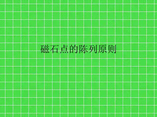门店磁石点-陈列原则 PPT课件