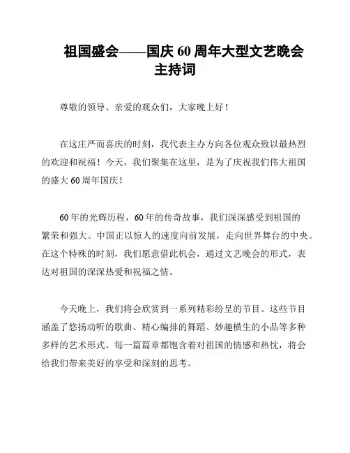 祖国盛会——国庆60周年大型文艺晚会主持词