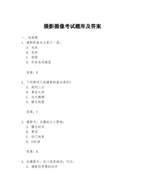 摄影摄像考试题库及答案