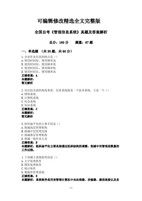 全国自考《管理信息系统》真题及答案解析【可修改文字】