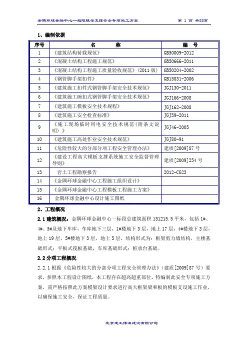 北京结构长城杯项目超高超限模架安全专项施工方案(附模架施工图、附计算书)