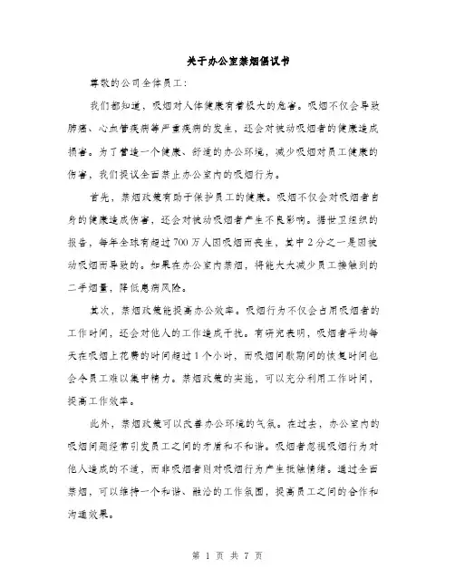 关于办公室禁烟倡议书（三篇）