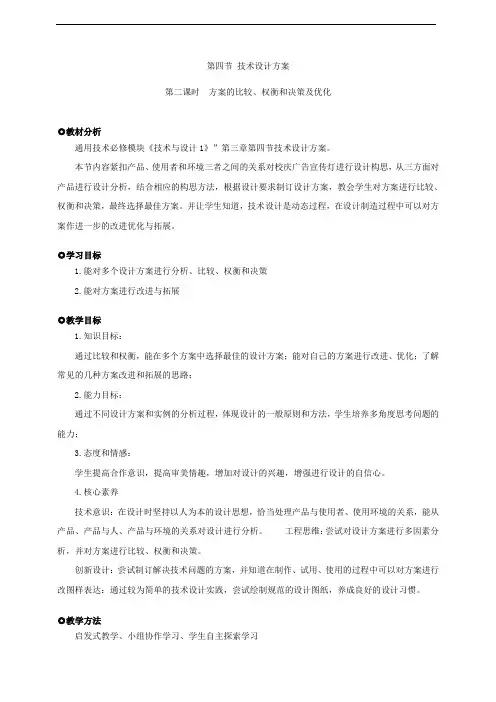 粤教版 高中通用技术 必修一 技术与设计1 教案   3.4 .2 第四节技术设计方案(第二课时)