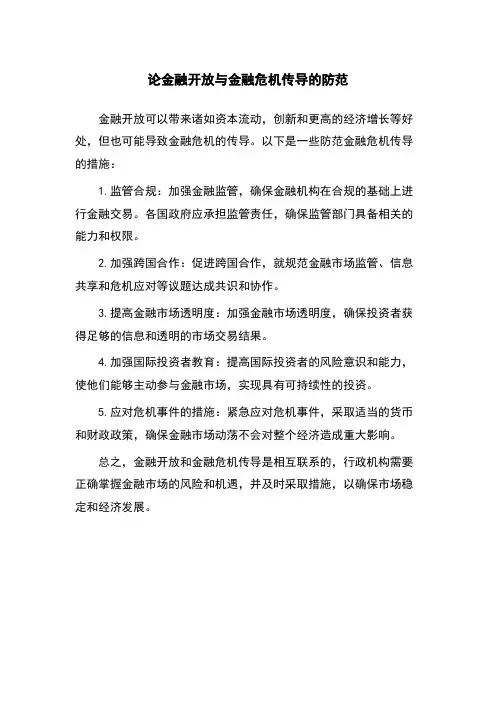 论金融开放与金融危机传导的防范