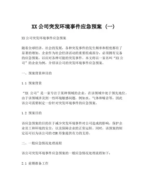 XX公司突发环境事件应急预案 (一)