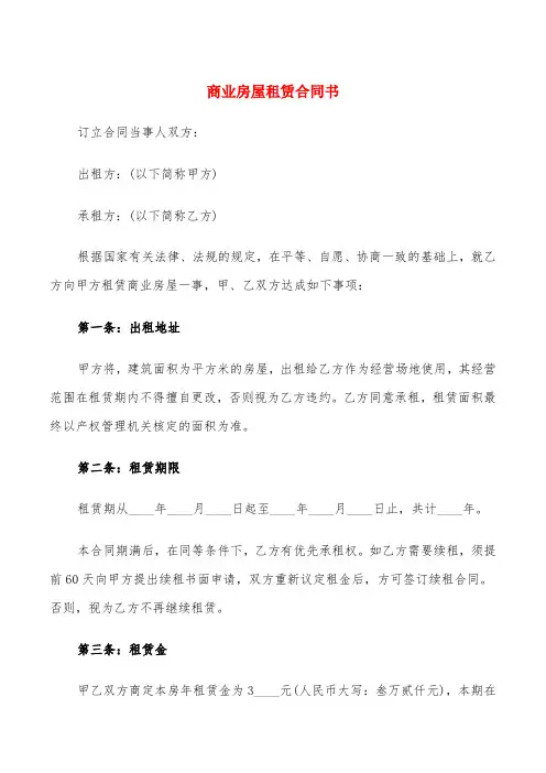 商业房屋租赁合同书(6篇)