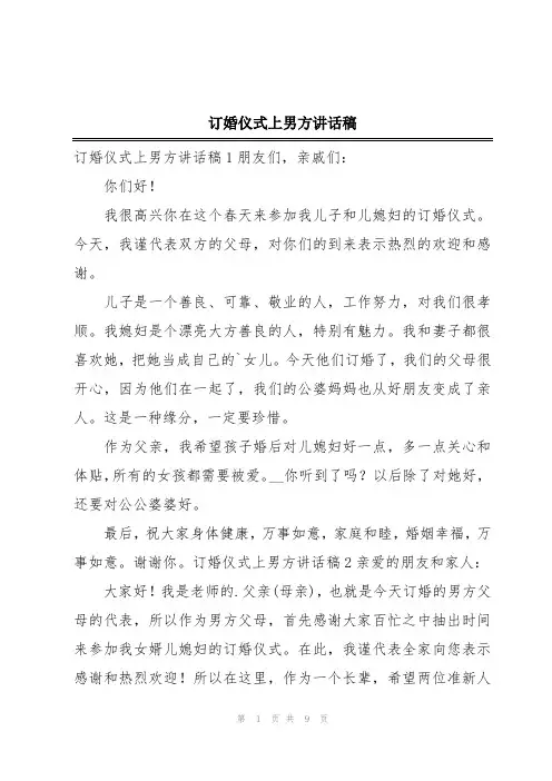 订婚仪式上男方讲话稿