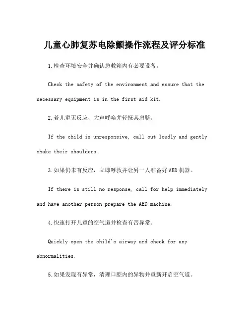 儿童心肺复苏电除颤操作流程及评分标准