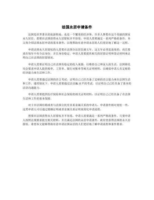 法国永居申请条件