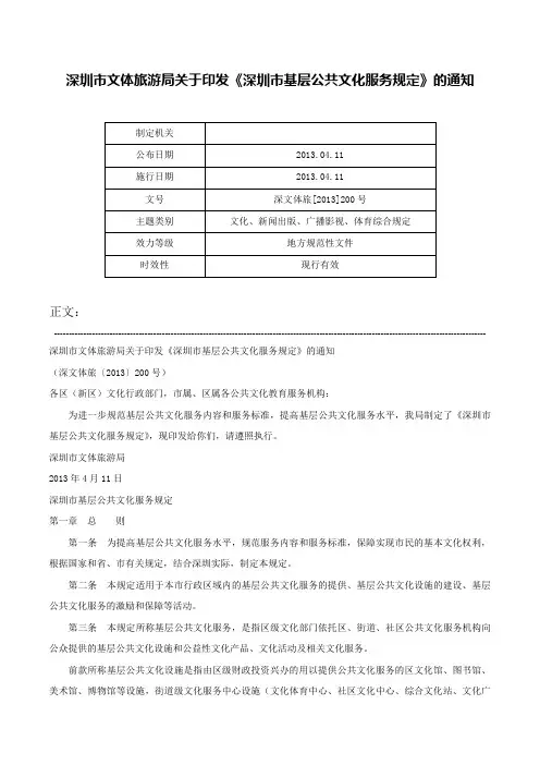 深圳市文体旅游局关于印发《深圳市基层公共文化服务规定》的通知-深文体旅[2013]200号