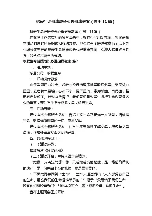珍爱生命健康成长心理健康教案（通用11篇）