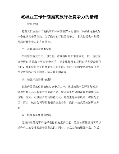 旅游业工作计划提高旅行社竞争力的措施