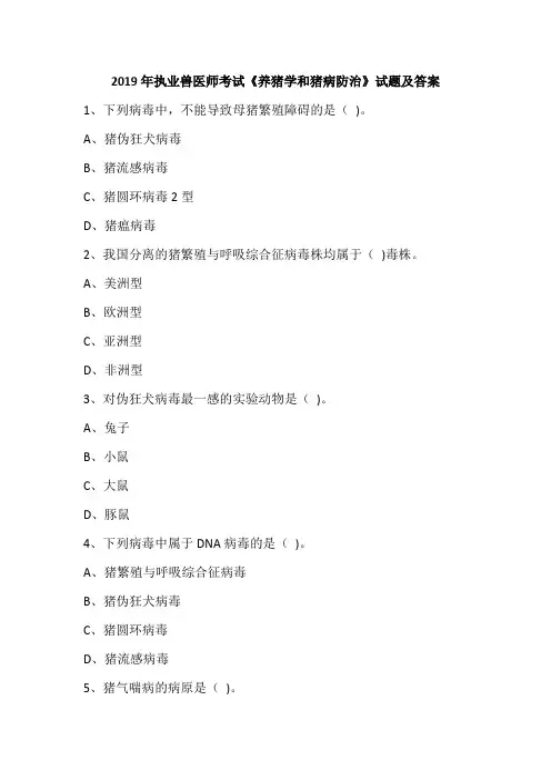 2019年执业兽医师考试《养猪学和猪病防治》试题及答案