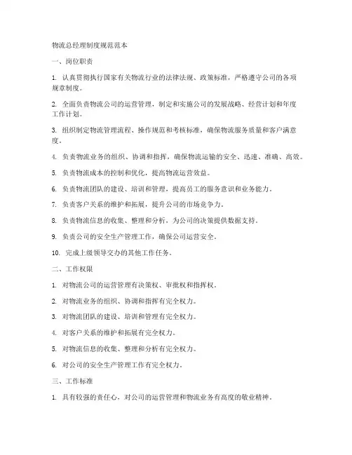 物流总经理制度规范范本