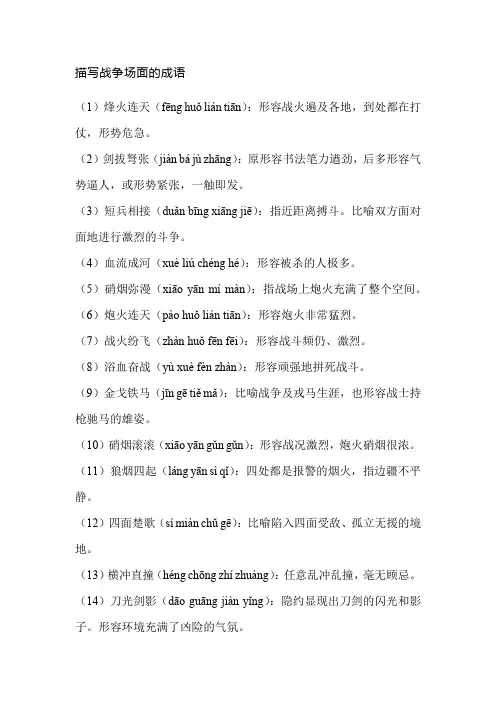 描写战争场面的成语