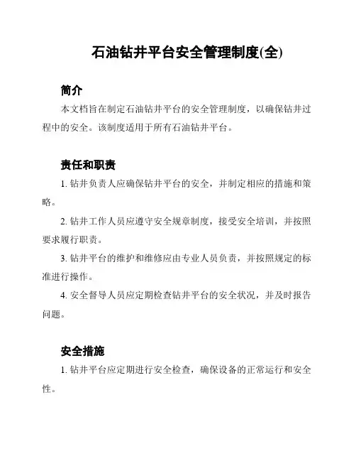 石油钻井平台安全管理制度(全)