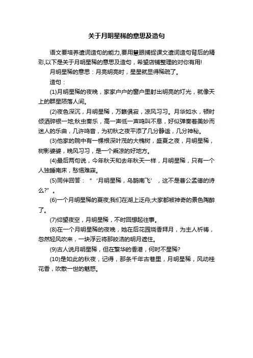 关于月明星稀的意思及造句