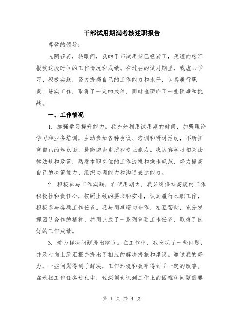 干部试用期满考核述职报告