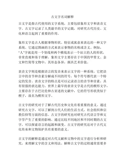 古文字名词解释