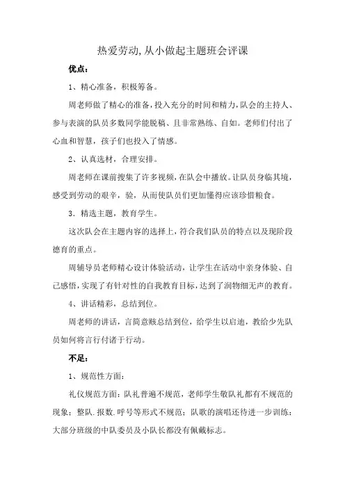 热爱劳动,从小做起主题班会评课