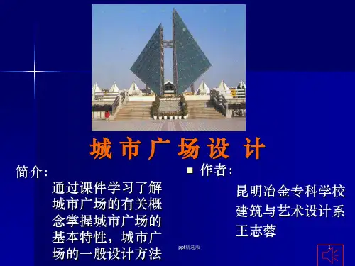 城市开放空间中的广场设计ppt课件