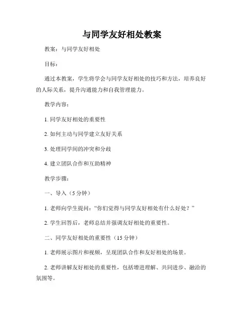 与同学友好相处教案