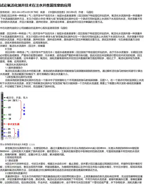 试论氧活化测井技术在注水井查漏找窜的应用