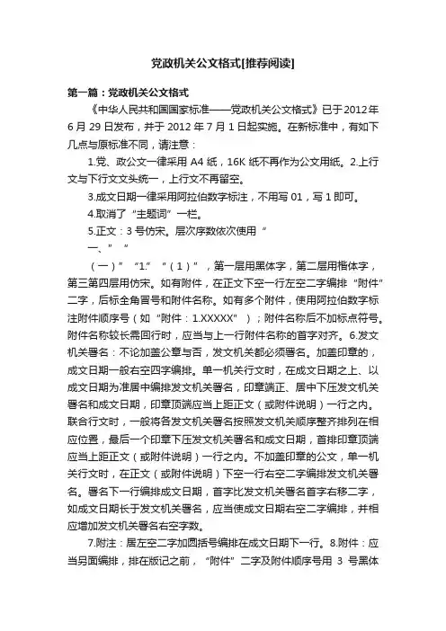党政机关公文格式[推荐阅读]