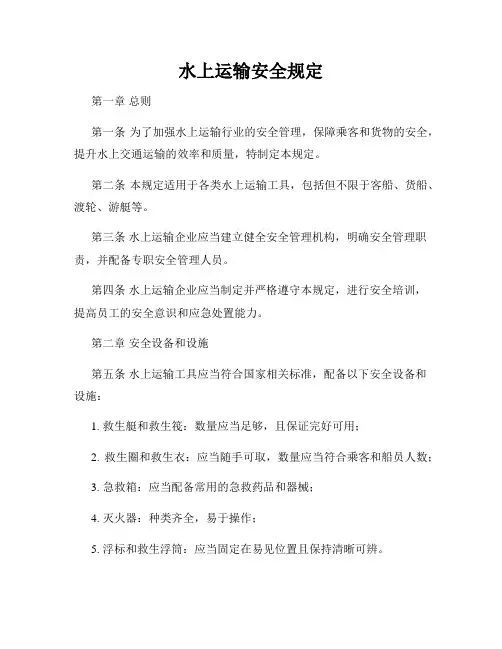 水上运输安全规定