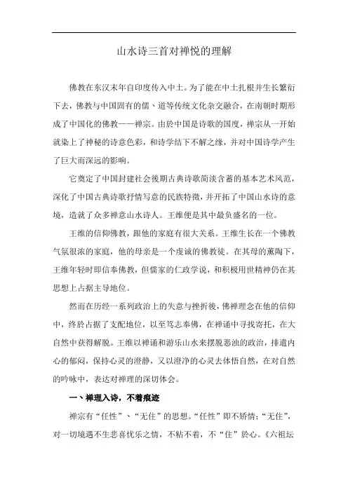 山水诗三首对禅悦的理解