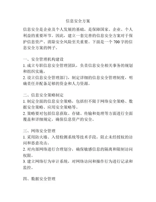 信息安全方案