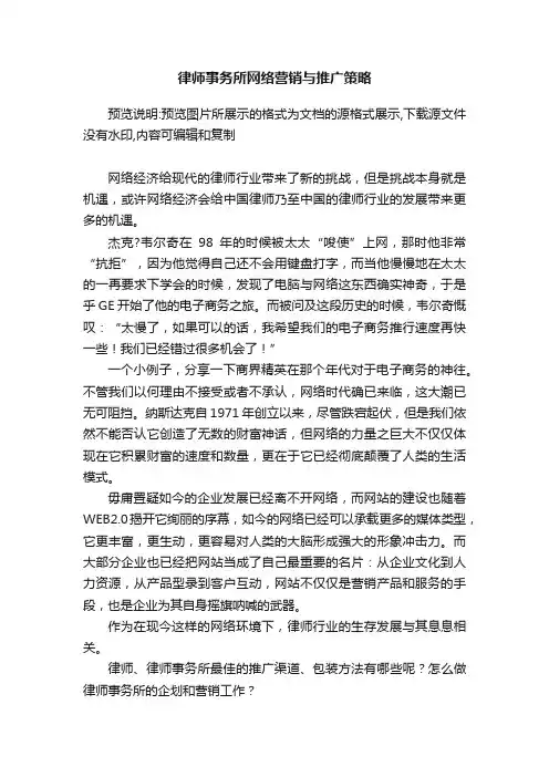 律师事务所网络营销与推广策略