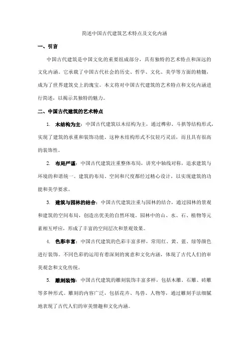 简述中国古代建筑艺术特点及文化内涵。