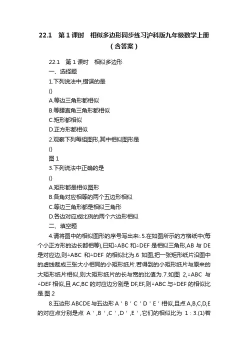 22.1　第1课时　相似多边形同步练习沪科版九年级数学上册（含答案）