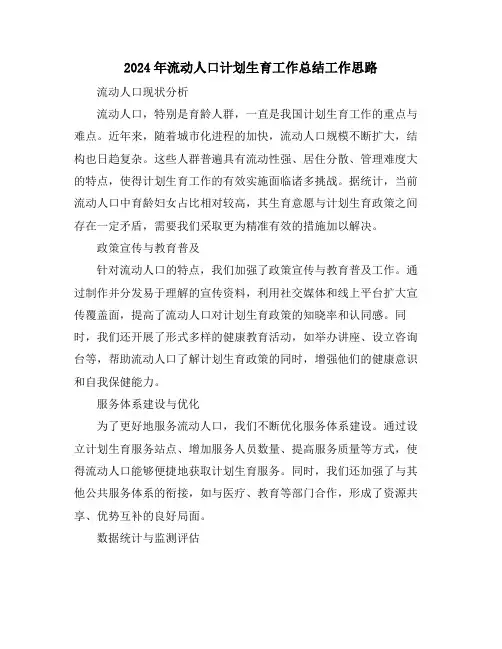 2024年流动人口计划生育工作总结工作思路