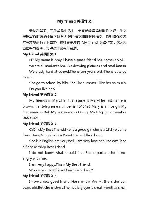 Myfriend英语作文通用7篇