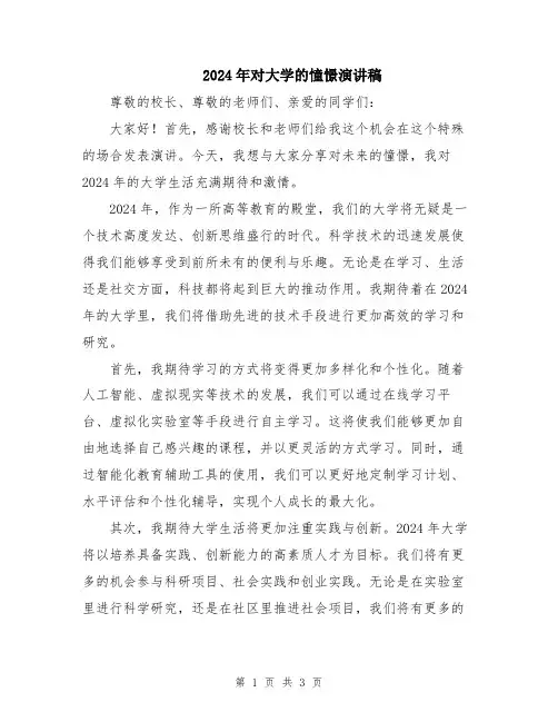 2024年对大学的憧憬演讲稿