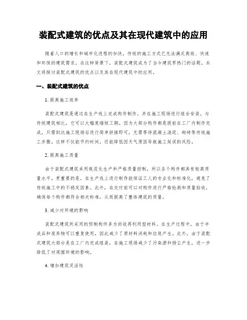装配式建筑的优点及其在现代建筑中的应用