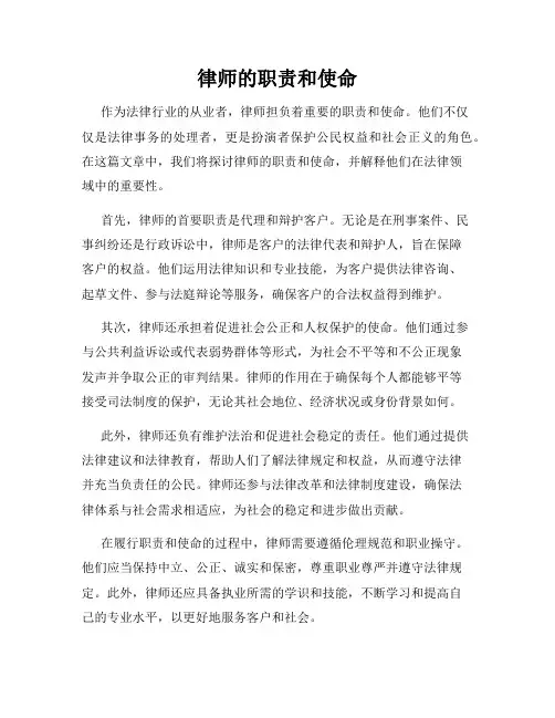 律师的职责和使命
