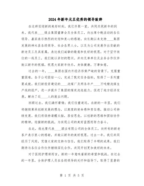 2024年新年元旦优秀的领导致辞（二篇）