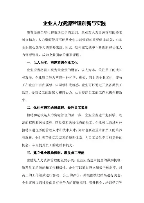 企业人力资源管理创新与实践