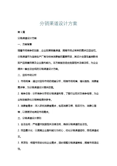 分销渠道设计方案