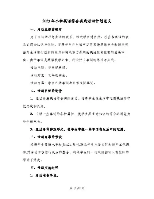 2023年小学英语综合实践活动计划范文(2篇)