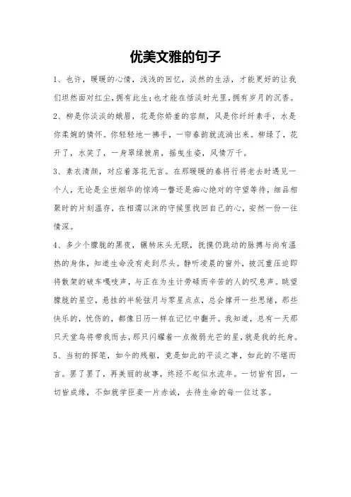 优美文雅的句子