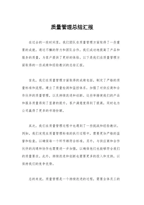 质量管理总结汇报