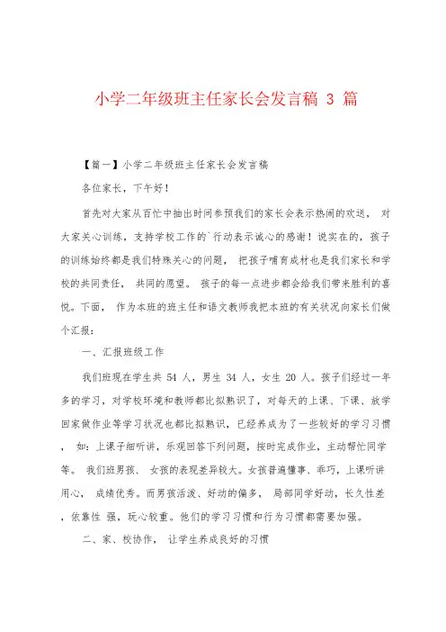 小学二年级班主任家长会发言稿3篇