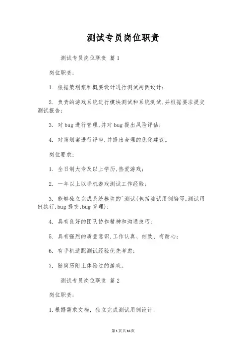 测试专员岗位职责